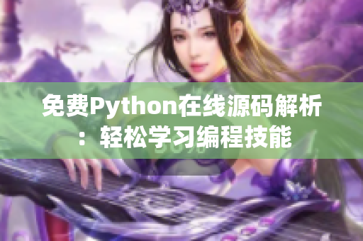 免費(fèi)Python在線源碼解析：輕松學(xué)習(xí)編程技能
