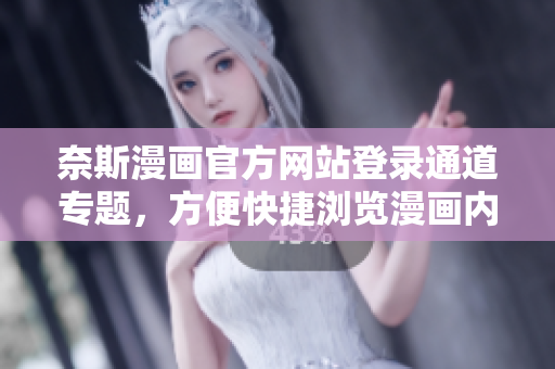 奈斯漫畫官方網站登錄通道專題，方便快捷瀏覽漫畫內容