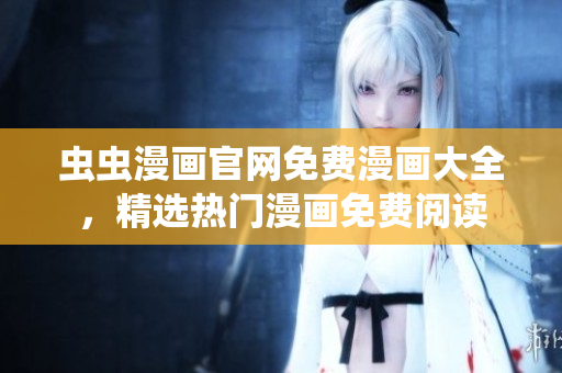蟲蟲漫畫官網免費漫畫大全，精選熱門漫畫免費閱讀