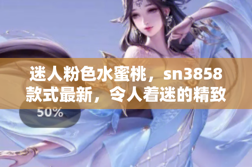 迷人粉色水蜜桃，sn3858款式最新，令人著迷的精致設計，溫暖心靈的完美選擇