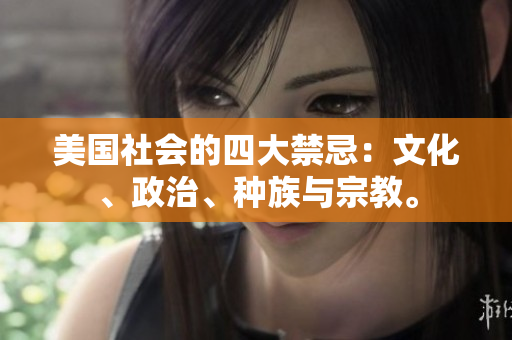 美國社會的四大禁忌：文化、政治、種族與宗教。