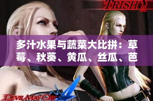 多汁水果與蔬菜大比拼：草莓、秋葵、黃瓜、絲瓜、芭樂對陣綠巨人,誰將脫穎而出？