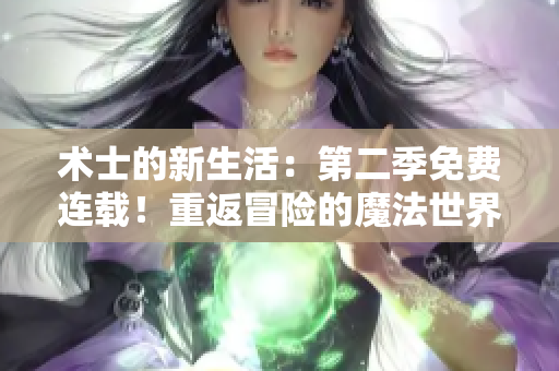 術士的新生活：第二季免費連載！重返冒險的魔法世界