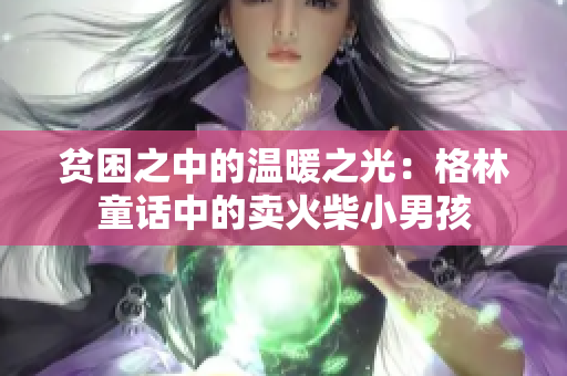 貧困之中的溫暖之光：格林童話中的賣火柴小男孩