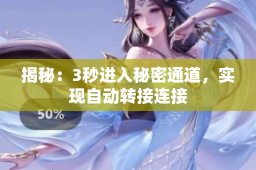 揭秘：3秒進(jìn)入秘密通道，實(shí)現(xiàn)自動(dòng)轉(zhuǎn)接連接