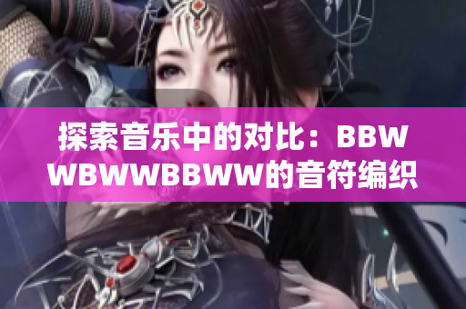 探索音樂中的對(duì)比：BBWWBWWBBWW的音符編織與情感碰撞