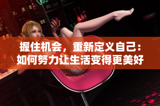 握住機(jī)會，重新定義自己：如何努力讓生活變得更美好
