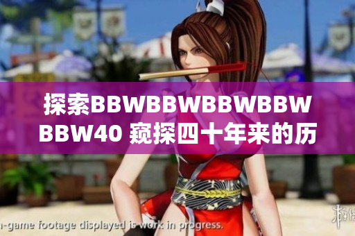 探索BBWBBWBBWBBWBBW40 窺探四十年來的歷史、成就與展望