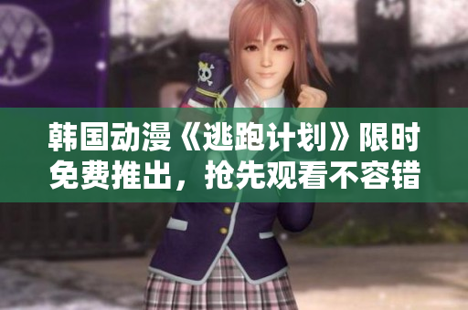 韓國動漫《逃跑計劃》限時免費推出，搶先觀看不容錯過