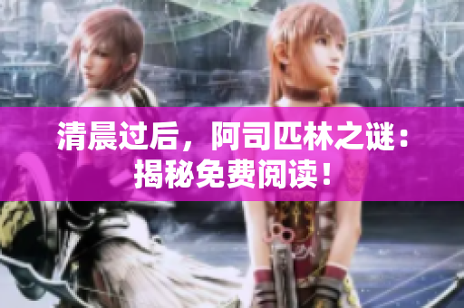 清晨過后，阿司匹林之謎：揭秘免費(fèi)閱讀！