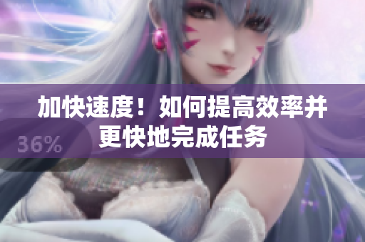 加快速度！如何提高效率并更快地完成任務