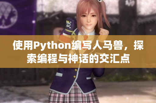 使用Python編寫人馬獸，探索編程與神話的交匯點