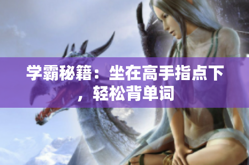 學霸秘籍：坐在高手指點下，輕松背單詞