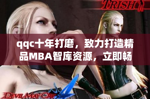 qqc十年打磨，致力打造精品MBA智庫資源，立即暢享高質(zhì)量下載