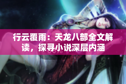 行云覆雨：天龍八部全文解讀，探尋小說深層內(nèi)涵