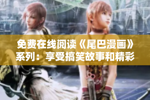 免費(fèi)在線閱讀《尾巴漫畫》系列：享受搞笑故事和精彩畫面