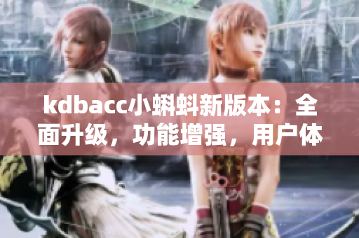kdbacc小蝌蚪新版本：全面升級，功能增強，用戶體驗更優(yōu)！