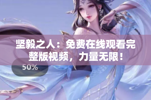 堅毅之人：免費在線觀看完整版視頻，力量無限！
