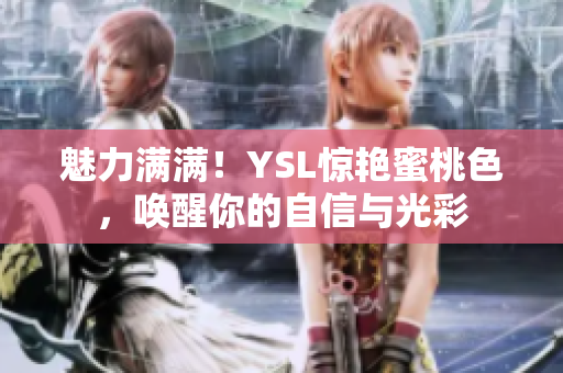 魅力滿滿！YSL驚艷蜜桃色，喚醒你的自信與光彩
