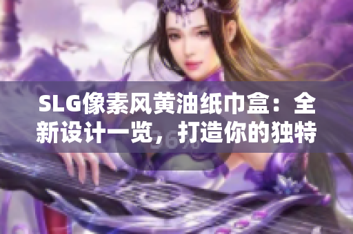 SLG像素風黃油紙巾盒：全新設計一覽，打造你的獨特桌面風景