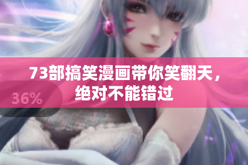 73部搞笑漫畫帶你笑翻天，絕對不能錯過