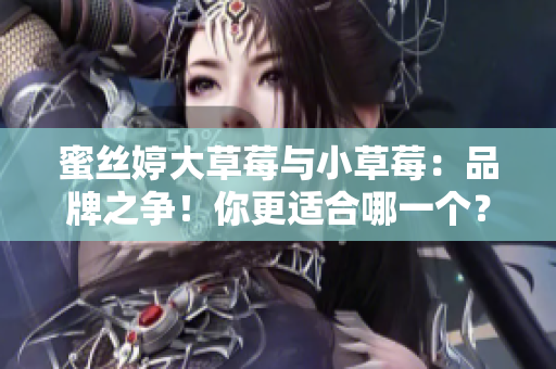 蜜絲婷大草莓與小草莓：品牌之爭(zhēng)！你更適合哪一個(gè)？