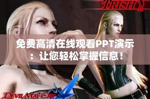 免費(fèi)高清在線觀看PPT演示：讓您輕松掌握信息！