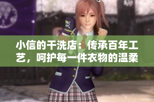 小信的干洗店：傳承百年工藝，呵護(hù)每一件衣物的溫柔之選
