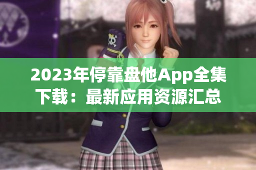 2023年?？勘P他App全集下載：最新應用資源匯總