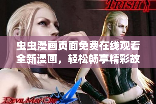 蟲蟲漫畫頁面免費(fèi)在線觀看全新漫畫，輕松暢享精彩故事