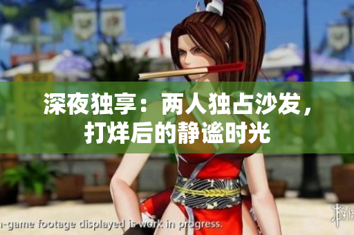 深夜獨享：兩人獨占沙發(fā)，打烊后的靜謐時光