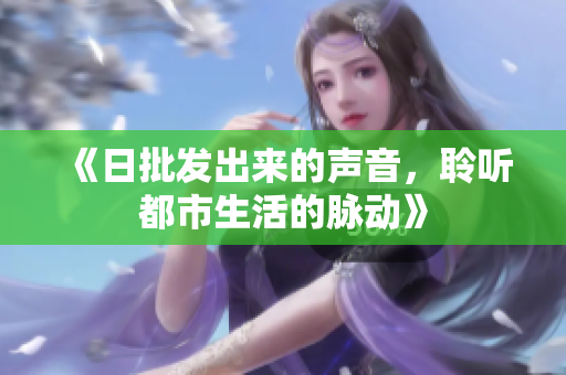 《日批發(fā)出來的聲音，聆聽都市生活的脈動(dòng)》