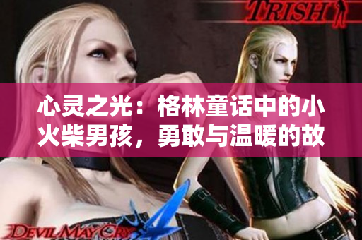心靈之光：格林童話中的小火柴男孩，勇敢與溫暖的故事