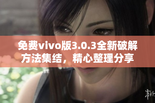 免費(fèi)vivo版3.0.3全新破解方法集結(jié)，精心整理分享