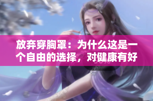 放棄穿胸罩：為什么這是一個(gè)自由的選擇，對健康有好處