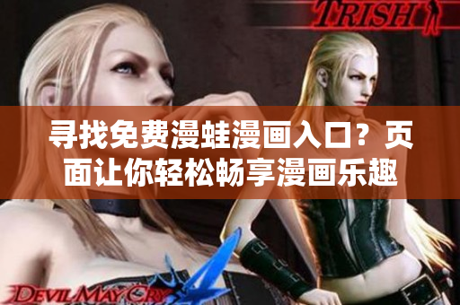 尋找免費(fèi)漫蛙漫畫(huà)入口？頁(yè)面讓你輕松暢享漫畫(huà)樂(lè)趣