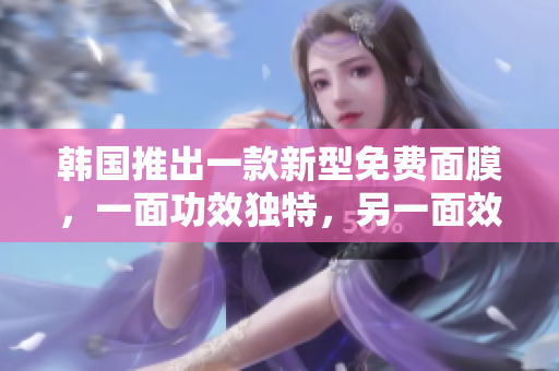 韓國(guó)推出一款新型免費(fèi)面膜，一面功效獨(dú)特，另一面效果驚艷