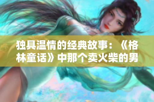 獨(dú)具溫情的經(jīng)典故事：《格林童話》中那個(gè)賣(mài)火柴的男孩