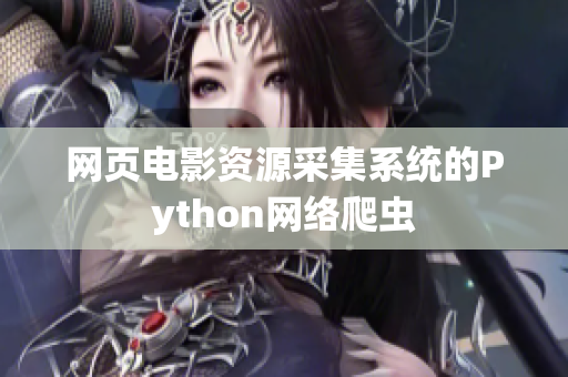 網(wǎng)頁(yè)電影資源采集系統(tǒng)的Python網(wǎng)絡(luò)爬蟲(chóng)