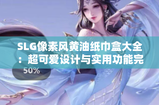 SLG像素風(fēng)黃油紙巾盒大全：超可愛(ài)設(shè)計(jì)與實(shí)用功能完美結(jié)合