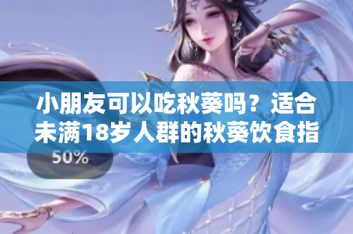 小朋友可以吃秋葵嗎？適合未滿18歲人群的秋葵飲食指南