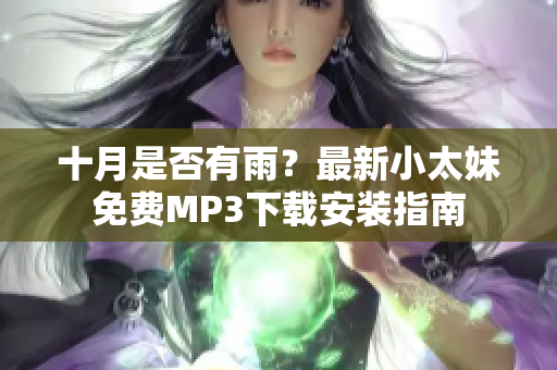 十月是否有雨？最新小太妹免費(fèi)MP3下載安裝指南