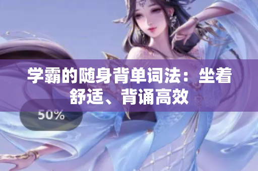 學(xué)霸的隨身背單詞法：坐著舒適、背誦高效
