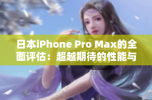 日本iPhone Pro Max的全面評(píng)估：超越期待的性能與功能回顧