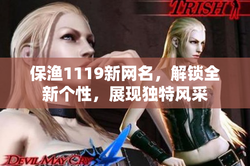 保漁1119新網(wǎng)名，解鎖全新個性，展現(xiàn)獨特風(fēng)采