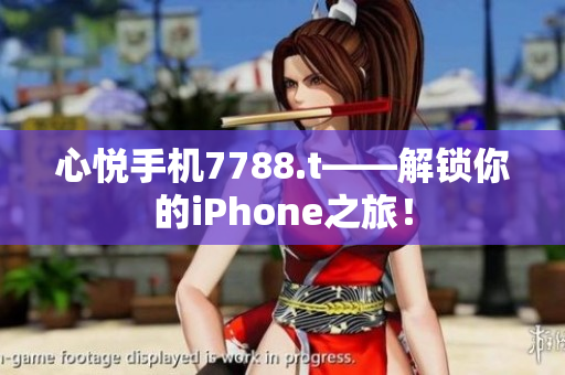 心悅手機7788.t——解鎖你的iPhone之旅！