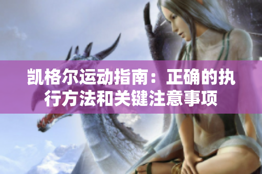 凱格爾運動指南：正確的執(zhí)行方法和關(guān)鍵注意事項