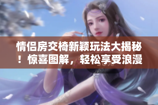 情侶房交椅新穎玩法大揭秘！驚喜圖解，輕松享受浪漫時刻