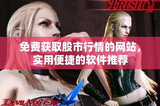 免費獲取股市行情的網(wǎng)站，實用便捷的軟件推薦