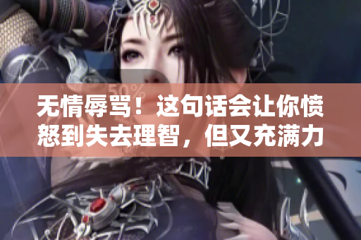 無情辱罵！這句話會讓你憤怒到失去理智，但又充滿力量！